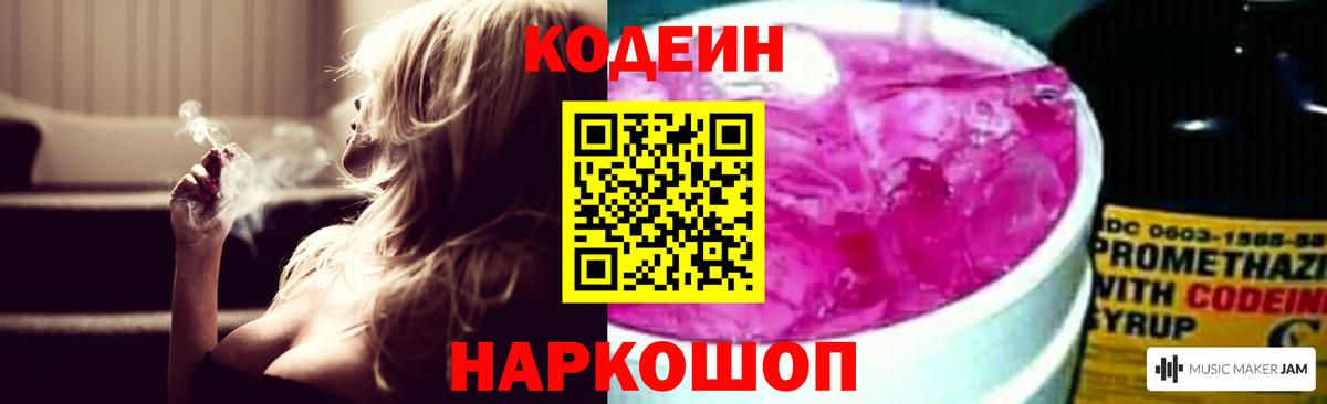 Крымск  Codein Purple Drank  Вход с VPN  Codein Purple Drank 